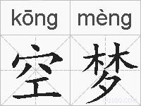 空梦的拼音