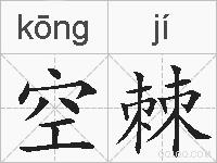 空棘的拼音