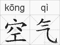 空气的拼音