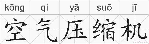 空气压缩机的拼音