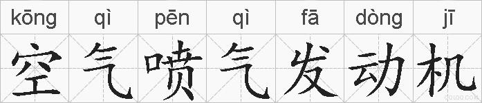空气喷气发动机的拼音