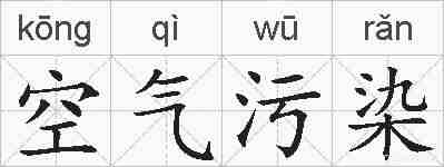 空气污染的拼音