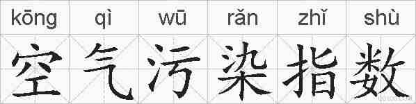 空气污染指数的拼音