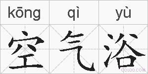 空气浴的拼音