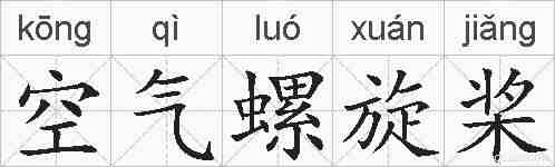 空气螺旋桨的拼音