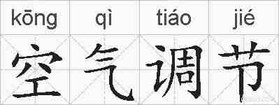 空气调节的拼音