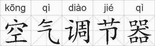 空气调节器的拼音