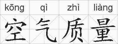 空气质量的拼音