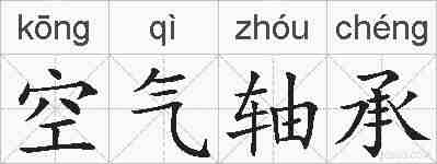 空气轴承的拼音