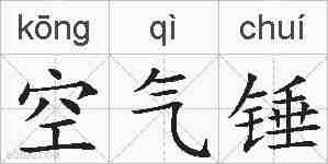 空气锤的拼音