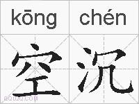 空沉的拼音