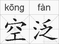 空泛的拼音