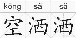 空洒洒的拼音