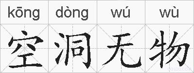 空洞无物的拼音