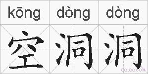 空洞洞的拼音