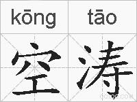 空涛的拼音