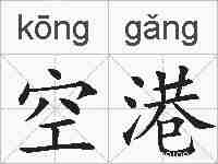 空港的拼音