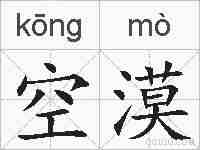 空漠的拼音