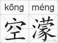空濛的拼音
