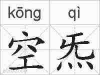 空炁的拼音