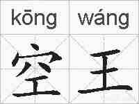 空王的拼音