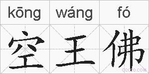 空王佛的拼音