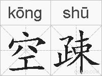 空疎的拼音