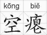 空瘪的拼音