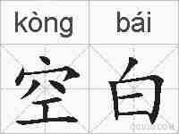 空白的拼音