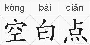 空白点的拼音
