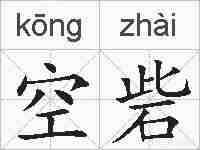 空砦的拼音