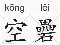 空礨的拼音