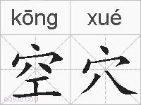 空穴的拼音