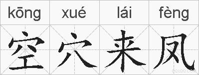空穴来凤的拼音