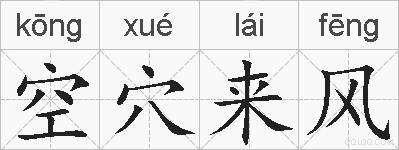 空穴来风的拼音