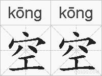 空空的拼音