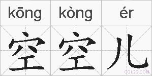 空空儿的拼音