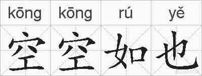 空空如也的拼音