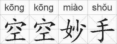 空空妙手的拼音