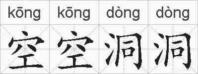 空空洞洞的拼音