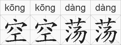 空空荡荡的拼音