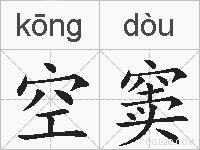 空窦的拼音