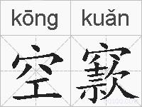 空窾的拼音