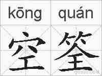 空筌的拼音