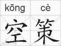 空策的拼音