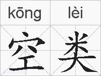 空类的拼音