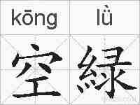空緑的拼音
