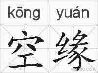 空缘的拼音