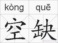 空缺的拼音
