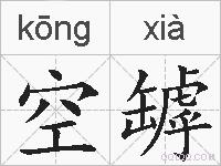 空罅的拼音